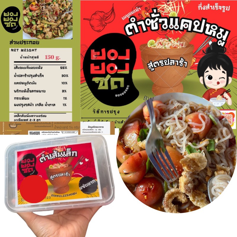 ตำซั่วแคปหมูกึ่งสำเร็จรูป
