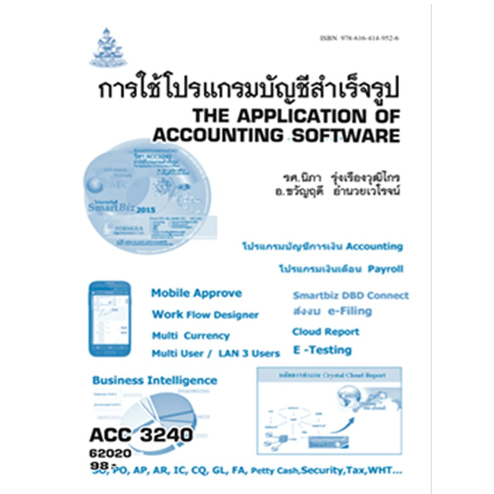 ตำรารามACC3240 (AC340) 62020 การใช้โปรแกรมบัญชีสำเร็จรูป รศ.นิภา รุ่งเรืองวุฒิไกร,อ.ขวัญฤดี อำนวยเวโรจน์