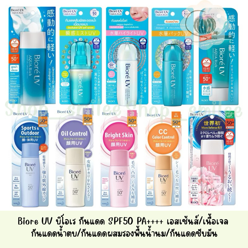 บิโอเร Biore UV Aqua Rich ครีมกันแดด ยูวี อะควา ริช กันแดด เนื้อเจล/เอสเซ้นส์ กันแดดน้ำตบ กันแดดผสมรองพื้น กันแดดบิโอเร