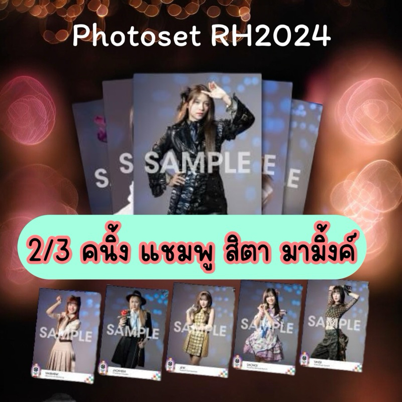 2/3 พร้อมส่ง (Comp/Cover คนิ้ง แชมพู สิตา มามิ้ง CGM48) Photoset Request Hour 2024 CGM48