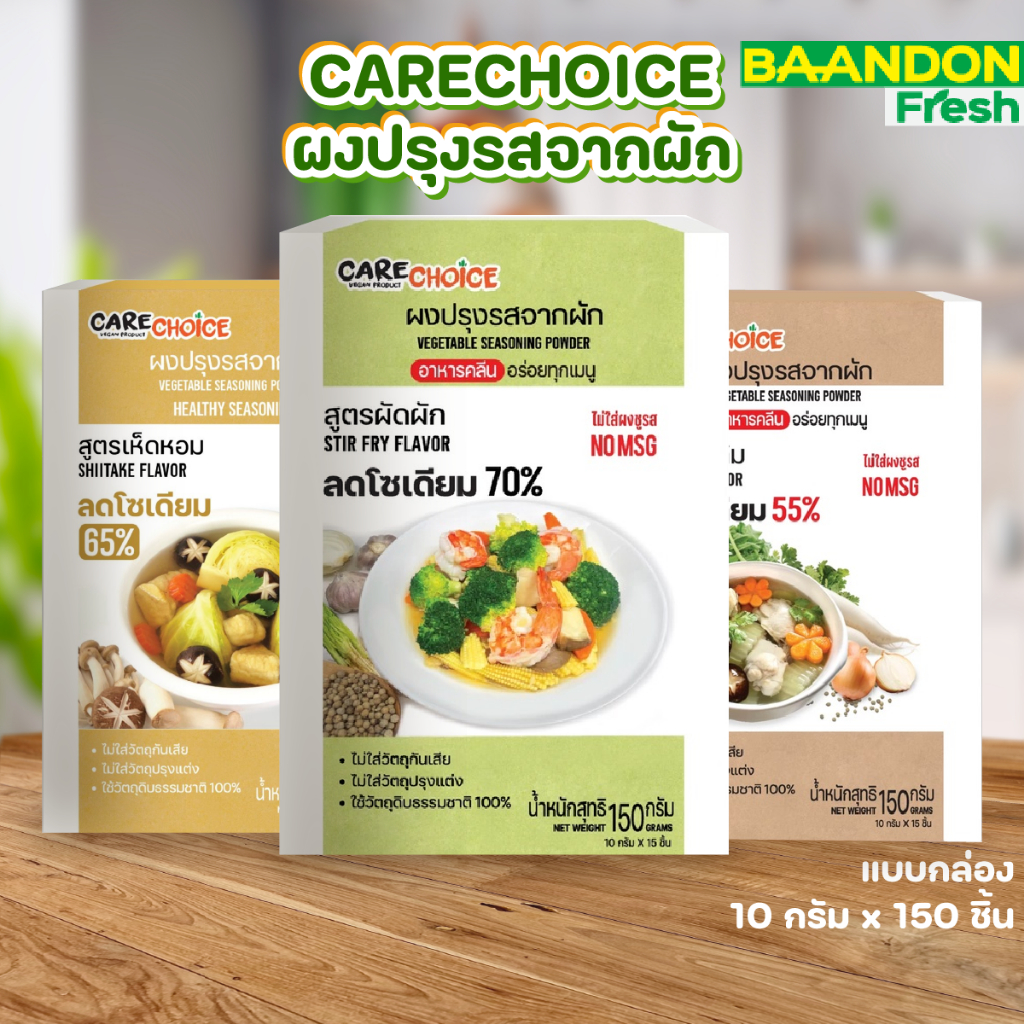 แคร์ช้อยส์ ผงปรุงรสคลีน ลดโซเดี่ยม 60% care choice ทำจากผัก ห่อใหญ่ขนาด 150g