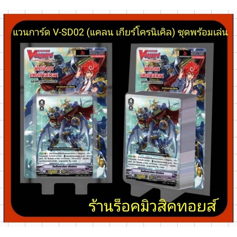 เกียร์โครนิเคิล : การ์ดพร้อมเล่นภาค V-SD02/เด็ค มังกรแห่งกาลเวลา/ ขายเป็นกล่อง (ได้การ์ด 1 กล่องไม่แกะ) มีสินค้าพร้อมส่ง