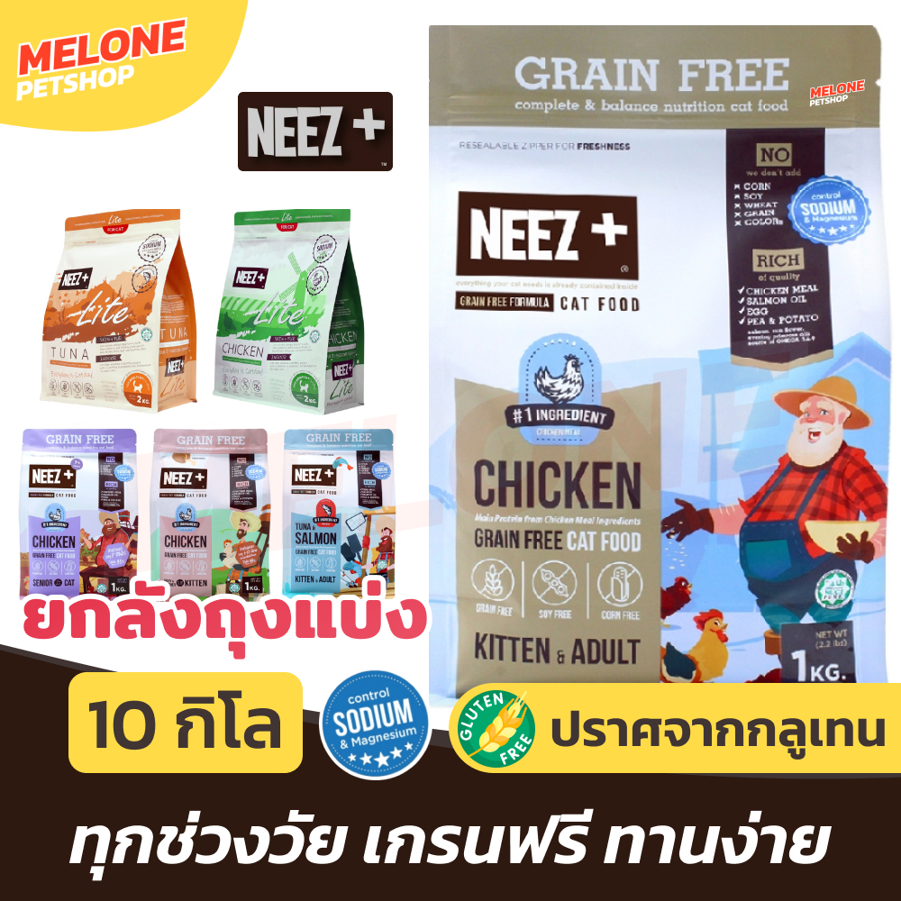 Neez อาหารแมว เกรนฟรี บำรุงขน สูตร ไก่ แซลมอน ทูน่า สูงวัย ลูกแมว / Neez+ Lite แมวโต ไม่เค็ม ขนาด 10 kg ยกลัง มีถุงแบ่ง