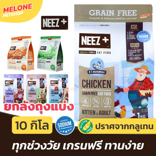 Neez อาหารแมว เกรนฟรี บำรุงขน สูตร ไก่ แซลมอน ทูน่า สูงวัย ลูกแมว / Neez+ Lite แมวโต ไม่เค็ม ขนาด 10 kg ยกลัง มีถุงแบ่ง
