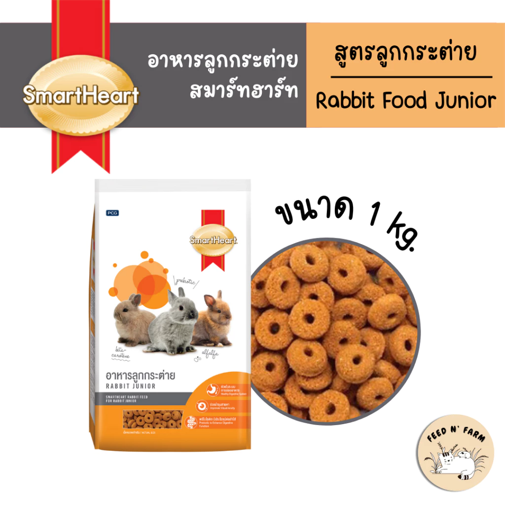 (1 kg.) SmartHeart Rabbit Feed Junior อาหารเม็ดลูกกระต่าย และแม่กระต่ายที่ตั้งท้อง 1 kg.