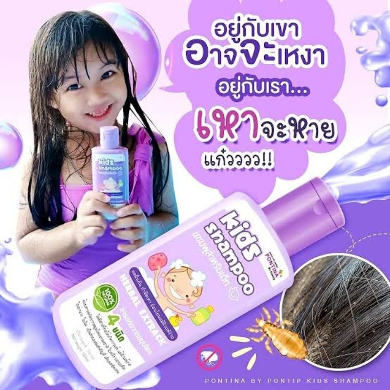 แชมพูกำจัดเหา pontina 100 ml  ยาสระผมด็ก