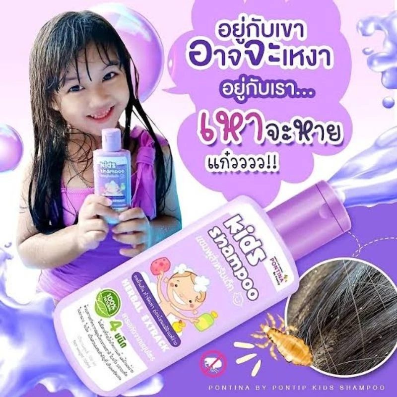 แชมพูกำจัดเหา pontina 100 ml ยาสระผมด็ก
