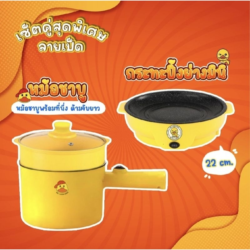 ชุดคู่ หม้อด้ามยาว+กระทะมินิลายเป็ด หม้อเทฟล่อนลายเป็ด กระทะย่างเนยมินิ กระทะไฟฟ้า หม้อไฟฟ้า หม้อชาบู Multicooker pot