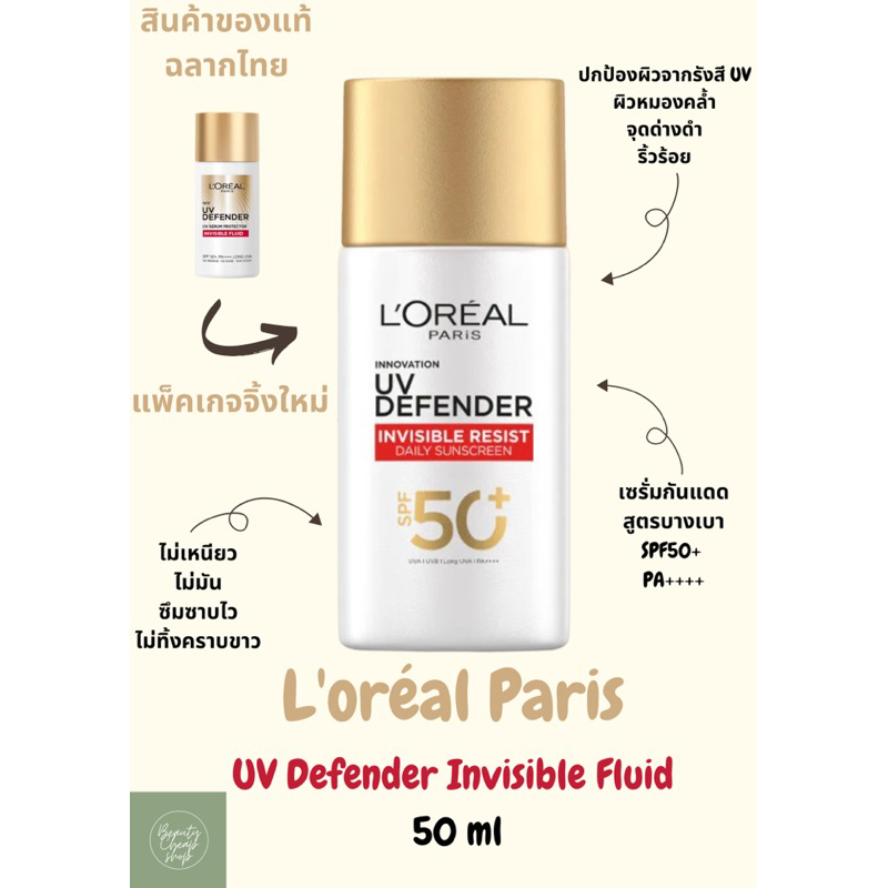 LOreal Paris UV Defender Invisible Resist ครีมกันแดด ลอรีอัล ยูวีดีเฟนเดอร์ อินวิซิเบิ้ล เรซิสท์ 50m