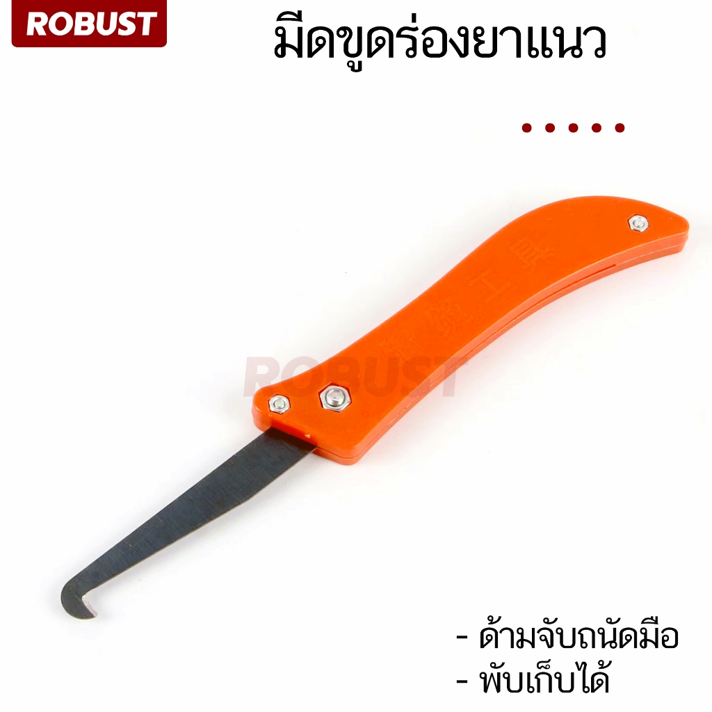 เครื่องมือขูดร่องยาแนว ที่ขูดลอกยาแนว ที่ลอกยาแนว ที่ขูดยาแนวห้องน้ำ