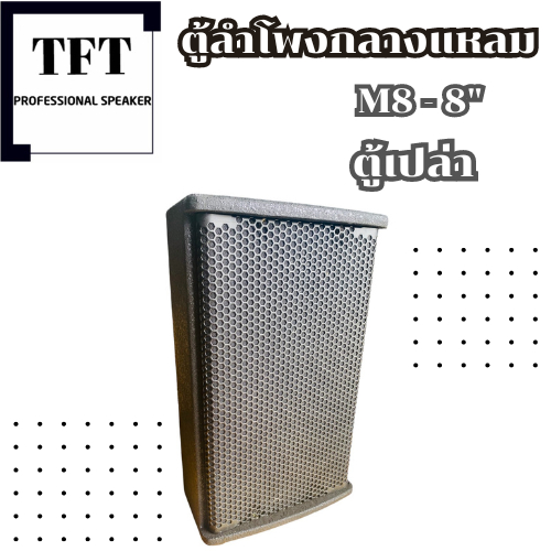 ตู้ลำโพง (ตู้เปล่า) LGS-M8 ขนาด 8'' นิ้ว ไม้อัดดแท้ อุปกรณ์ครบ/ราคาต่อ1ใบ