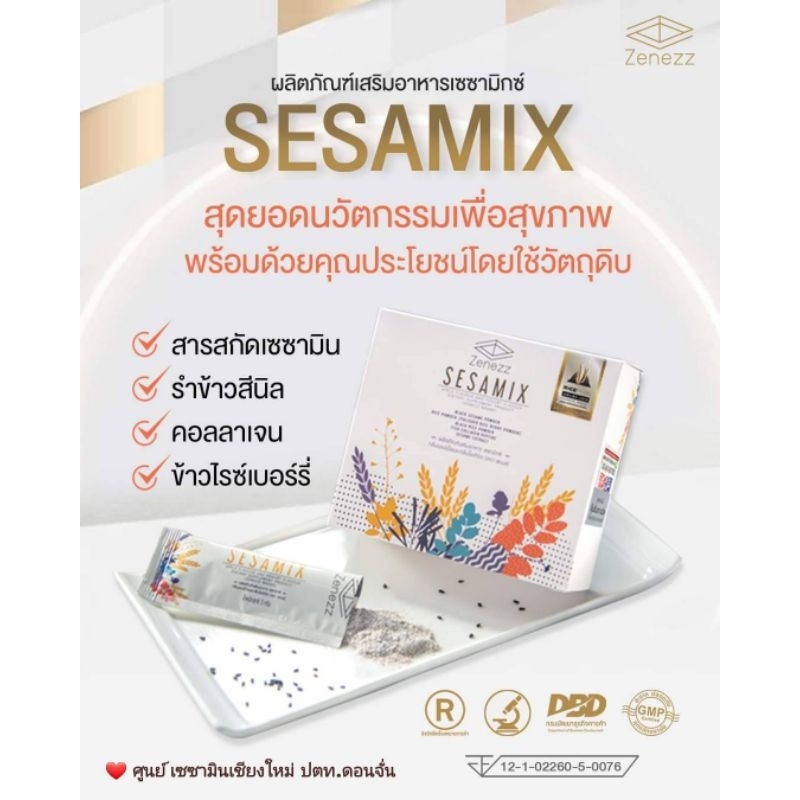 (ของแท้จากศูนย์เชียงใหม่)** 1 กล่อง ** เซซามิกซ์ Sesamix  เซซามินของแท้ จากงานวิจัย Sesamin อาหารเสร