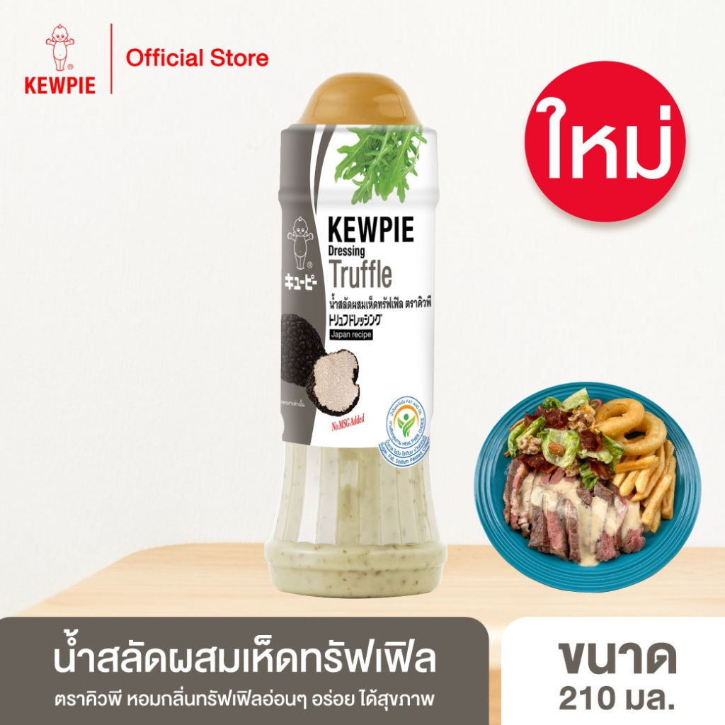 KEWPIE Truffle Dressing น้ำสลัดผสมเห็ดทรัฟเฟิล ตราคิวพี ขนาด 210 มล.