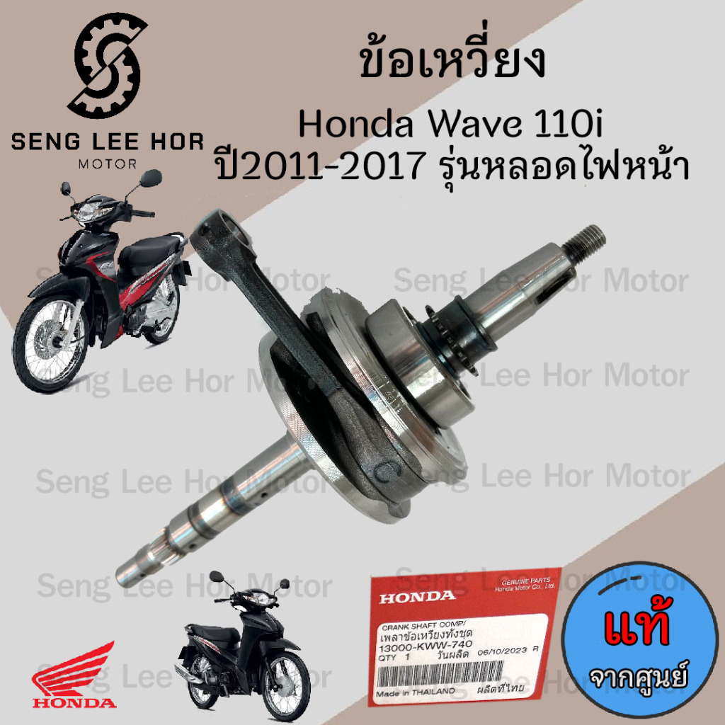 ชุดข้อเหวี่ยง Wave 110i 2011-2018 รุ่นหลอดไฟหน้า ข้อเหวี่ยง Wave 110i 2019-2020 LED 13000-KWW-740 ข้