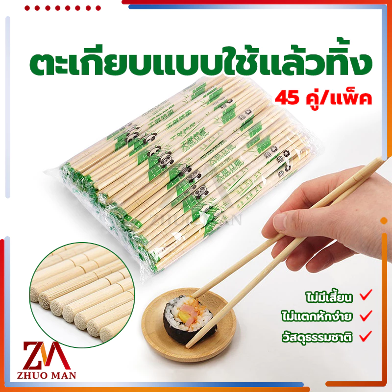 ตะเกียบไม้ใช้แล้วทิ้ง ตะเกียบไม้ไผ่ (45คู่) คุณภาพดี สะดวกในการพกพา สะอาดปลอดภัย มีพลาสติกห่อหุ้ม/ขนาด19.5cm