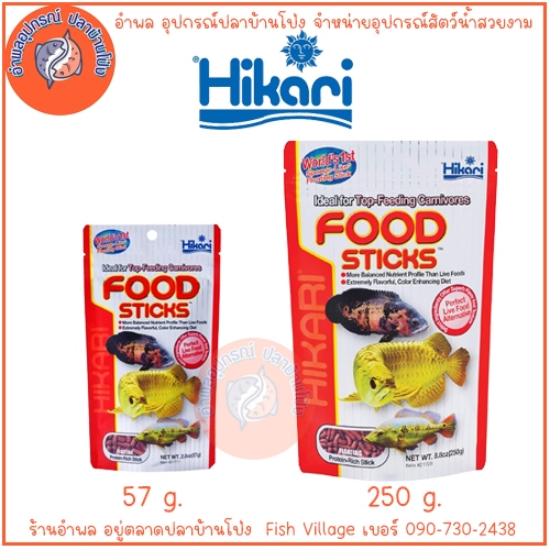 Hikari Tropical Food Sticks ฮิคาริ อาหารปลา มังกร/อะโรวาน่า ขนาด 57g / 250g ชนิดเม็ดลอย