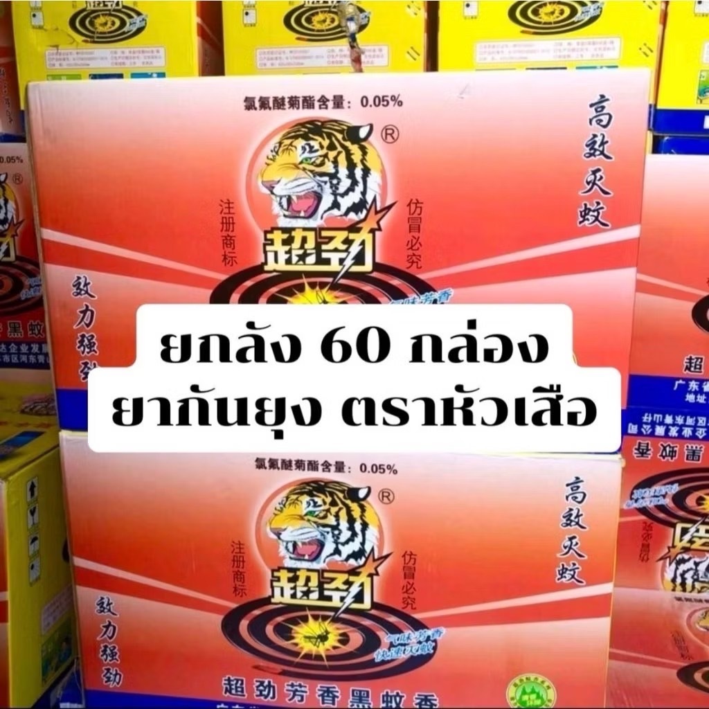 ยาจุดกันยุงตราเสือ ไร้ควัน ไล่ยุง ป้องกันแมลง(60กล่อง)