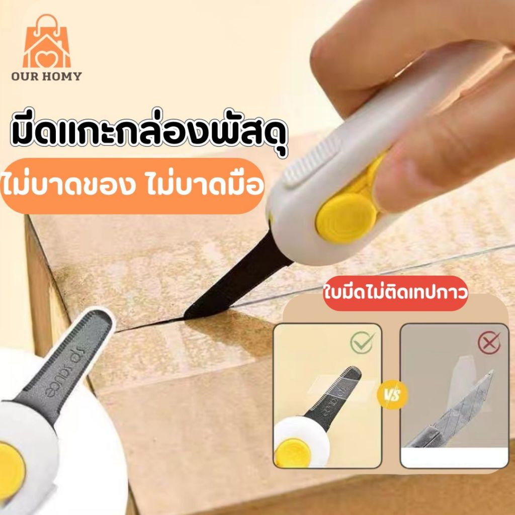 มีดแกะกล่อง คัทเตอร์ พกพาง่าย ไม่กรีดโดนของด้านใน ไม่บาดมือ