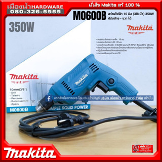 MAKITA รุ่น M0600 สว่านไฟฟ้า 10mm MTS  (เครื่อง+กล่องกระดาษ)…