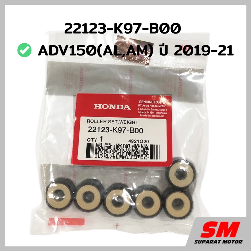 ตุ้มน้ำหนัก เม็ดตุ้ม ADV150ปี2019-21 อะไหล่ฮอนด้า แท้100% 22123-K97-B00