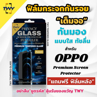TWY ฟิล์มกระจก กันมอง กันเสือก เต็มจอ (สแกนนิ้วมือไม่ได้ )fo…