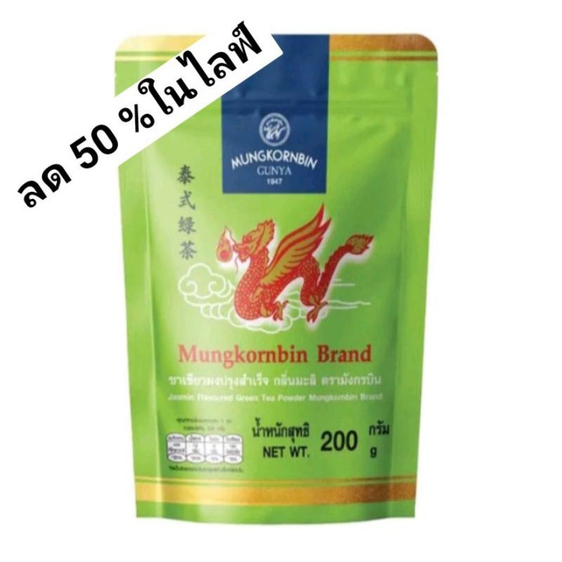 ชาเขียวมะลิ ตรามังกรบิน 200 กรัม ×2 ถุง