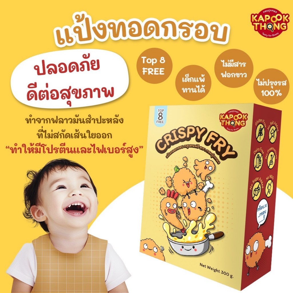 มาใหม่!! กระปุกทอง แป้งทอดกรอบเด็ก Kapookthong แป้งชุบทอด ไม่ปรุงรส Top8Free กลูเต็นฟรี เด็กแพ้ทานได้