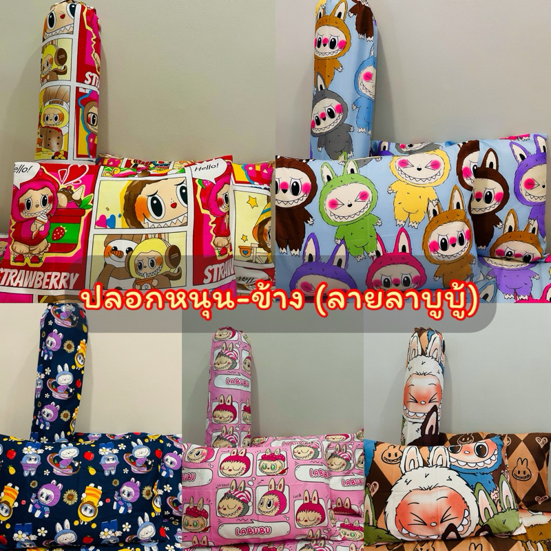 ปลอกหมอนหนุน ปลอกหมอนข้าง ลายลาบูบู้ ใบละ 40 บาท