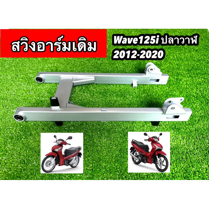 สวิงอาร์ม ตะเกียบหลัง สำหรับรถรุ่น #WAVE125i ปลาวาฬ / #WAVE125iปลาวาฬKYZ / แบบเดิม งานคุณภาพ