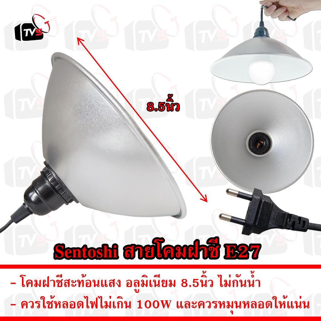 Sentoshi สายต่อหลอดไฟ ขั้ว E27 พร้อม โคม ฝาชี สะท้อนแสง