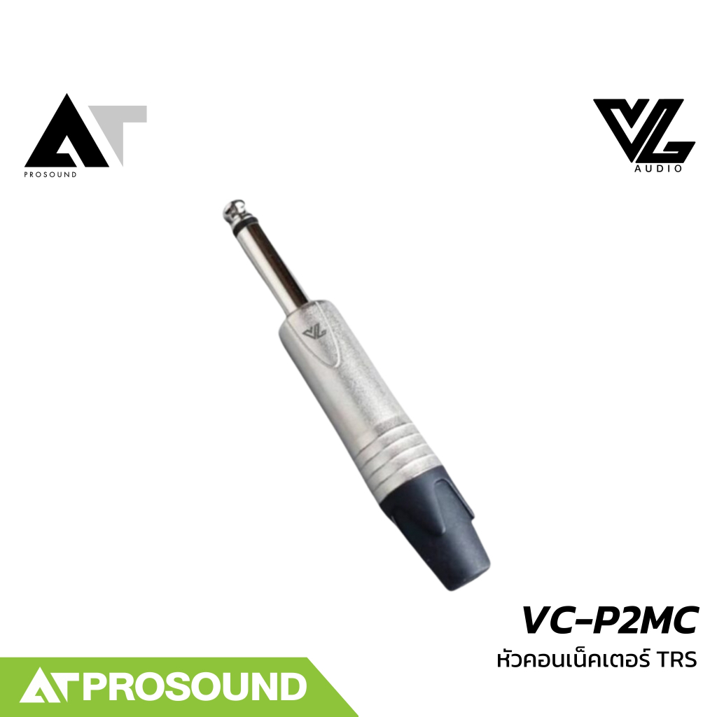 VL AUDIO VC-P2MC หัวคอนเน็คเตอร์หัวโมโน แจ็คเครื่องดนตรี TS 1/4 นิ้ว แบบท้ายยาง คุณภาพ AT Prosound
