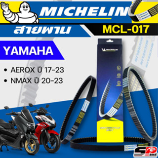 สายพาน MICHELIN YAMAHA AEROX ปี17-23 / NMAX ปี20-23 รหัส MCL…