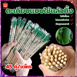 ตะเกียบ ตะเกียบไม้ไผ่ (45คู่) ใช้แล้วทิ้ง คุณภาพดี สะอาด ผลิตจากไม้ไผ่ธรรมชาติ ผ่านการฆ่าเชื้อ สะอาด ปลอดภัย