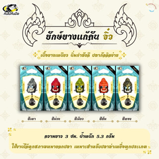 🔥พร้อมส่ง🔥ยักษ์ยางแก้คันจิ๋ว ยักษ์ยาง เหยื่อปลอม กบยาง by. ค…