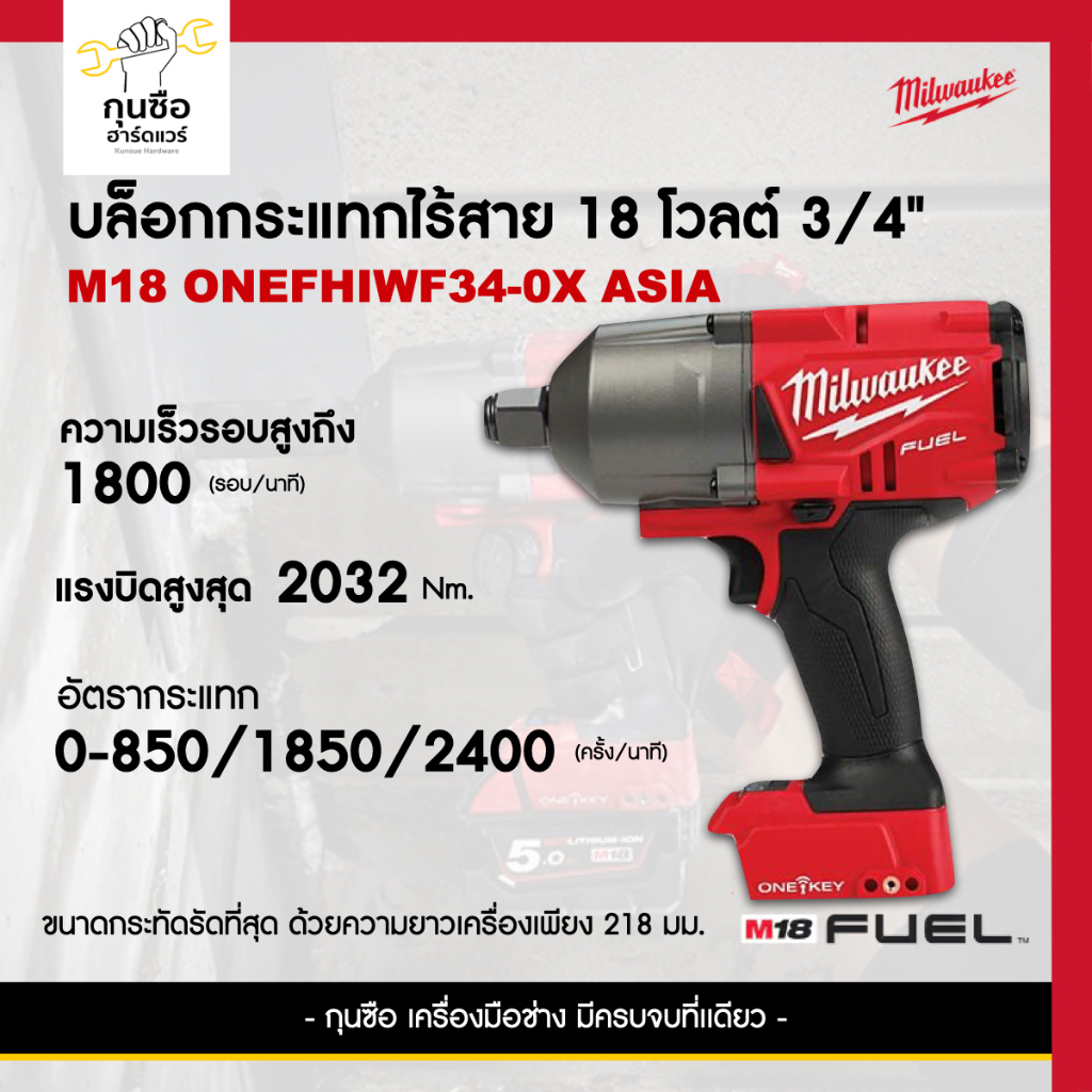 Milwaukee บล็อกกระแทกไร้สาย 18 โวลต์ 3/4" (เครื่องเปล่า) M18 ONEFHIWF34-0X ASIA