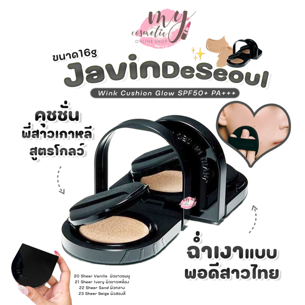 (🌼แท้ / พร้อมส่ง🌼) Javin De Seoul Wink Cushion Glow SPF50+ PA+++16g 🎀สูตรGlow