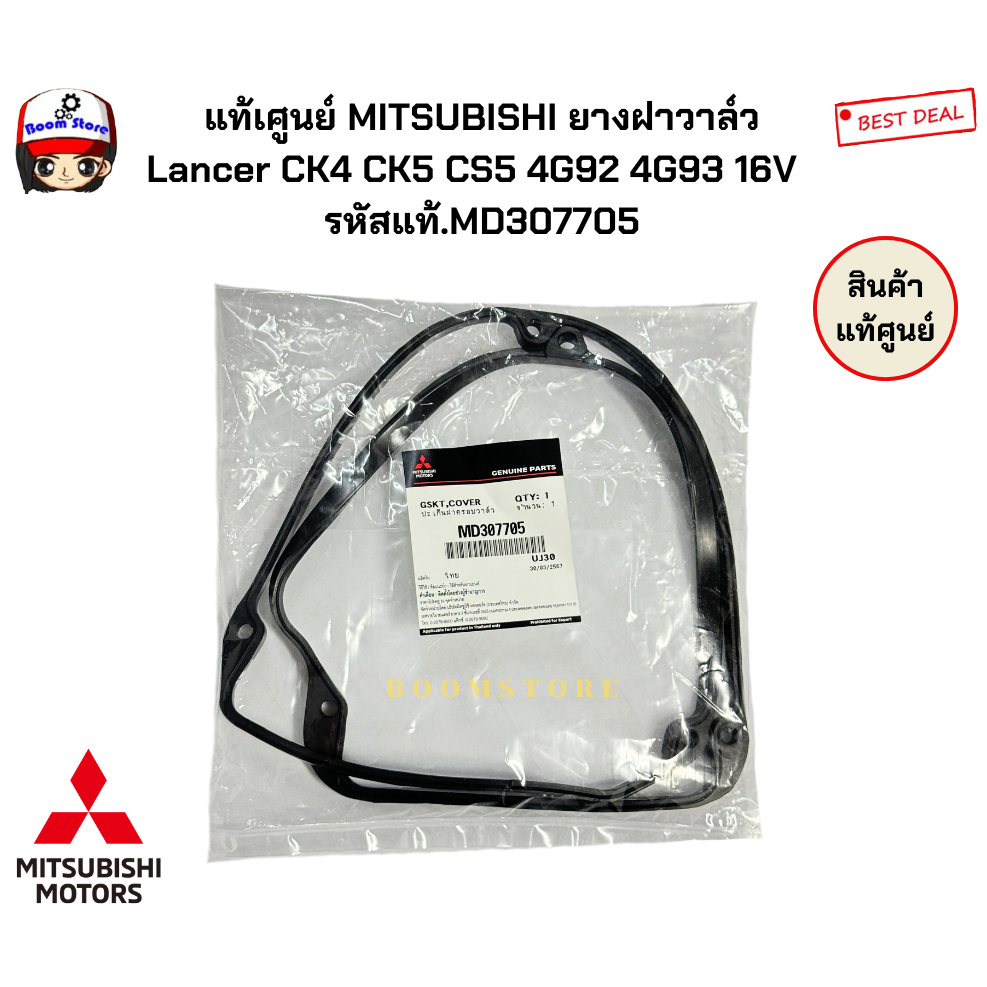 MITSUBISHI แท้ศูนย์  ยางฝาวาล์ว Lancer CK4 CK5 CS5 4G92 4G93 16V ( 1.8 หัวฉีด ) รหัสสินค้า MD307705