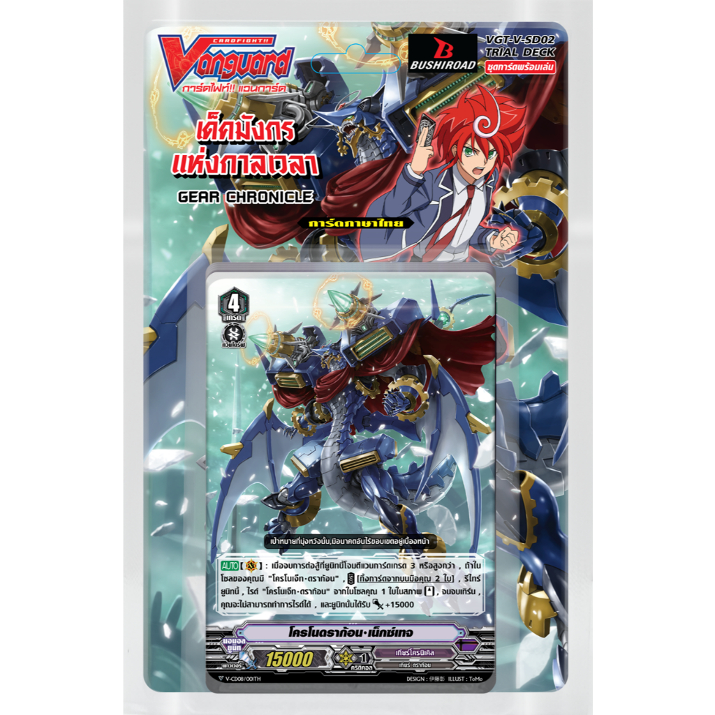 แวนการ์ด V-SD02 กล่องพร้อมเล่น แคลน เกียร์ โครนิเคิล สาย โครโนเจ็ท