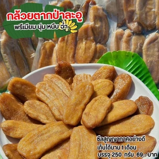 กล้วยตาก ป่าละอูแท้ นุ่ม หนึบ ฉ่ำ ตากแดดธรรมชาติ (กล้วยน้ำว้า)