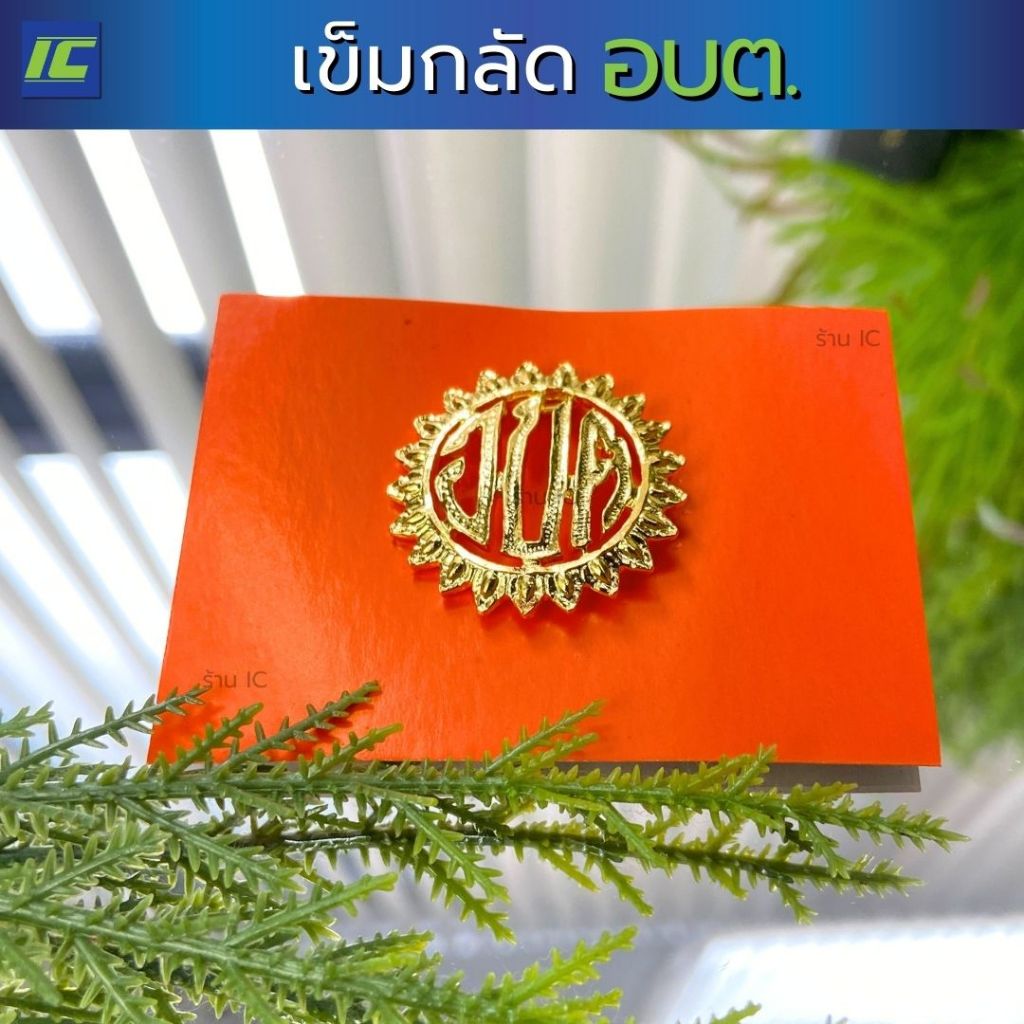 กนกคอ อบต เครื่องหมายข้าราชการ เข็มติดปกเสื้อ ข้าราชการท้องถิ่น