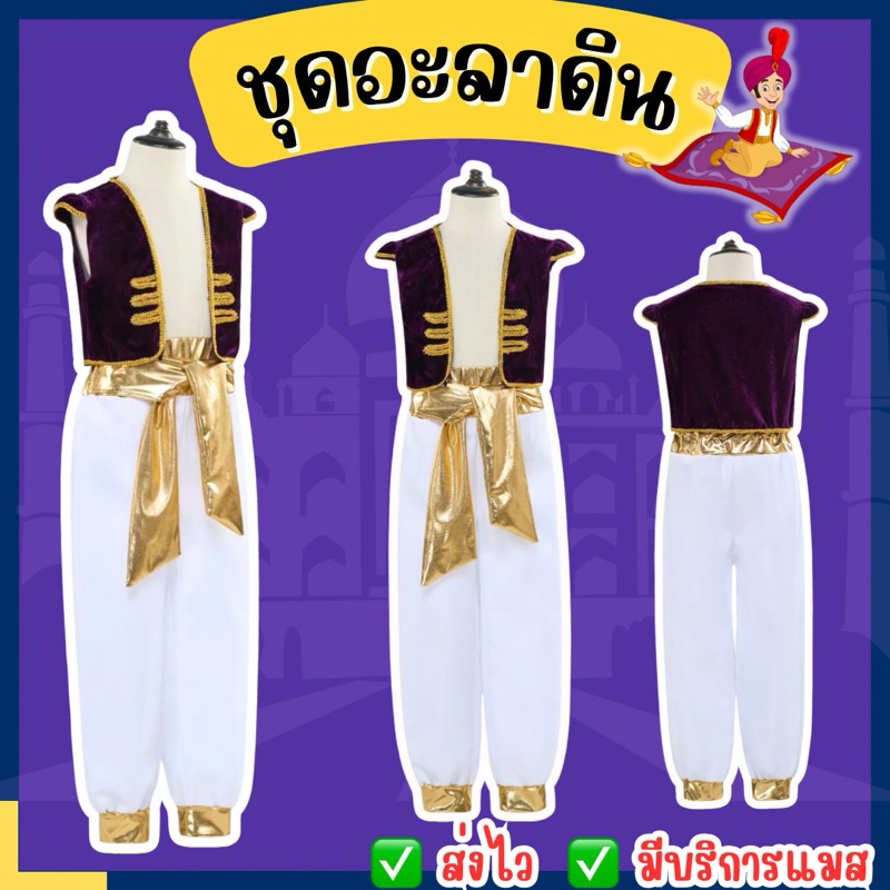 👍ส่งไว จาก กทม👍ชุดอะลาดิน สำหรับเด็ก Aladdin อะลาดิน ชุดเจ้าชาย อาละดิน ชุดอินเดีย คอสเพลย์