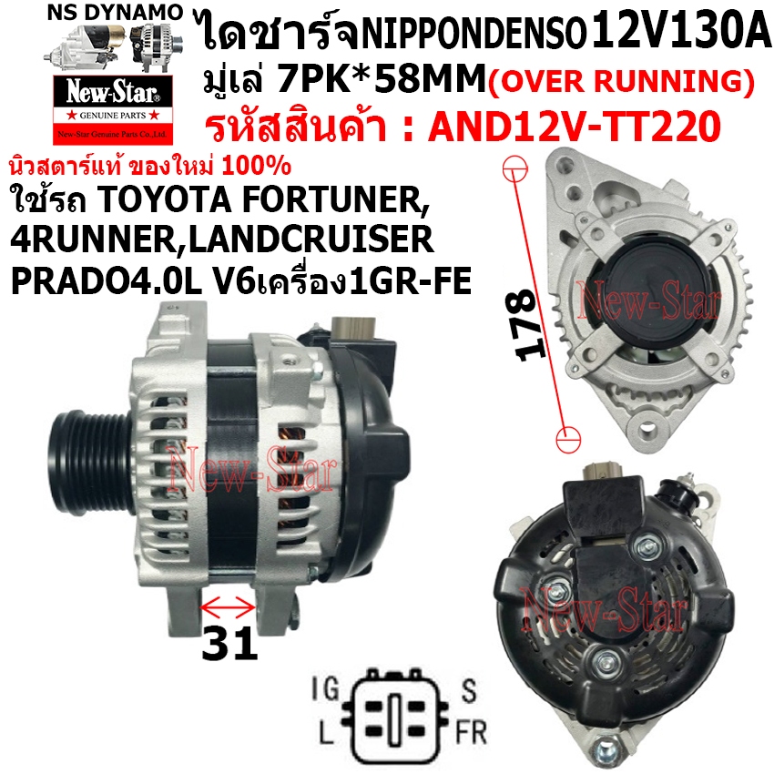 ไดชาร์จ รถTOYOTA FORTUNER 4 RUNNER LANDCRUISER PRADO 4.0L V6 เครื่อง 1GR-FE ไดND 12V130A ประกันโดย ร