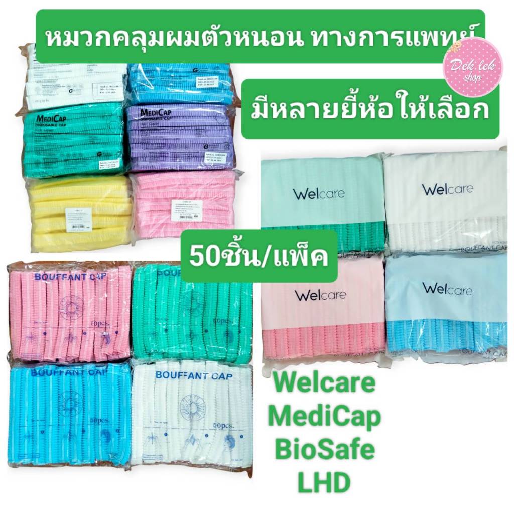Welcare,Dura,Medi,Biosafe,LHD หมวกคลุมผมอนามัย50ชิ้น Bouffant Caps