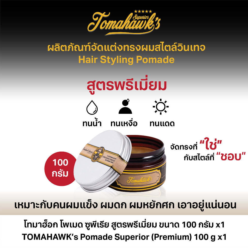 Tomahawk's Pomade Superior สูตรพรีเมี่ยม 100กรัม