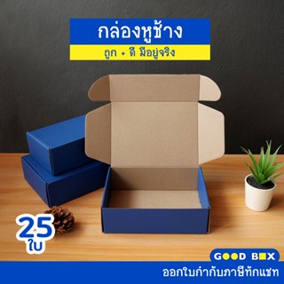 กล่องพัสดุ หูช้างใส่ของขวัญ สีน้ำเงิน ฝาเสียบ (25 กล่อง/แพ็ค…