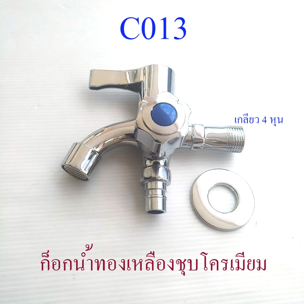 ก๊อกน้ำ 2 ทาง ปิด-เปิด อิสระ เกลี่ยว 4 หุน ทองเหลืองชุบโครเมียม ก็อกสนาม ก๊อกห้องน้ำ ฝักบัว C013