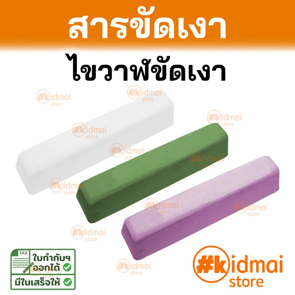 [ร้านไทย] [ก้อนเล็ก] Polishing Wax ก้อนขัดเงา ไขวาฬ สำหรับขัดเงาโลหะ Diy