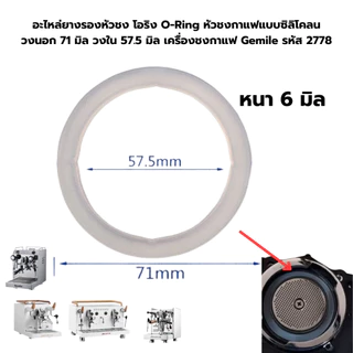 อะไหล่ยางรองหัวชง โอริง O-Ring หัวชงกาแฟแบบซิลิโคลน เครื่องชงกาแฟ Gemile รหัส 1278 และ 2778