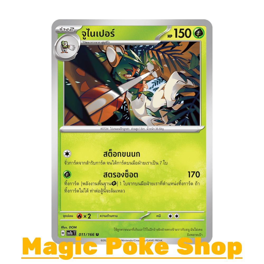 จูไนเปอร์ (U/SD) หญ้า ชุด แสงนำทางแห่งสเตลลาร์ การ์ดโปเกมอน (Pokemon Card Game) ภาษาไทย sv7s-011