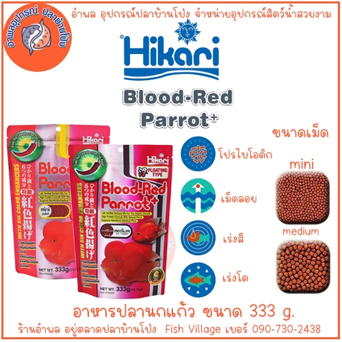 Hikari Blood Red Parrot อาหารปลานกแก้ว เร่งสีแดงเป็นพิเศษ ย่อยง่าย ขนาด 333 กรัม เม็ดเล็ก/เม็ดกลาง